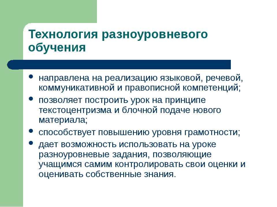 Технология разноуровневого обучения презентация