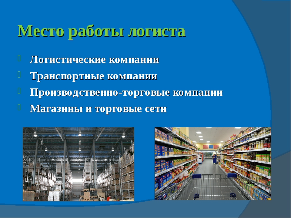 Где место работы. Место работы логиста. Логист презентация. Логист Эстетика профессии. Презентация на тему работа логиста.