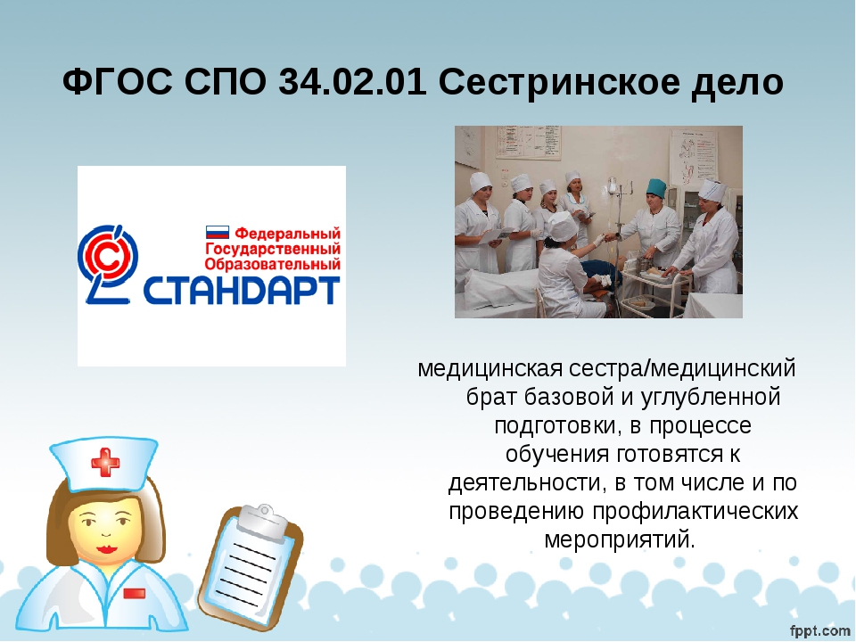 Фгос спо сестринское дело 2022