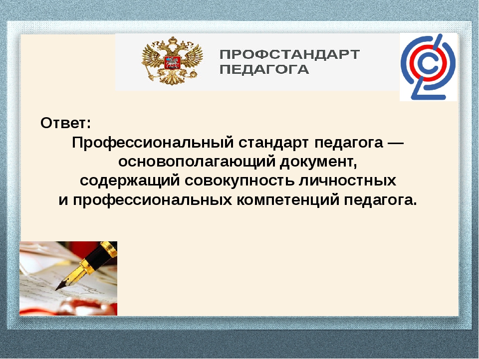 Профессиональный стандарт педагог основного общего образования. Профстандарт педагога. Профессиональный стандарт это документ. Картинки профстандарт педагога. Стандарты педагога ФГОС.