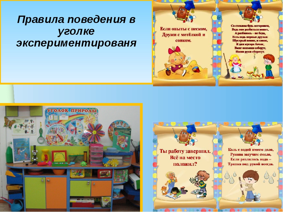 Убери уголок. Уголок поведения в детском саду. Правила работы в экспериментальном уголке в картинках. Правила поведения в уголке экспериментирования. Безопасность в уголке экспериментирования.