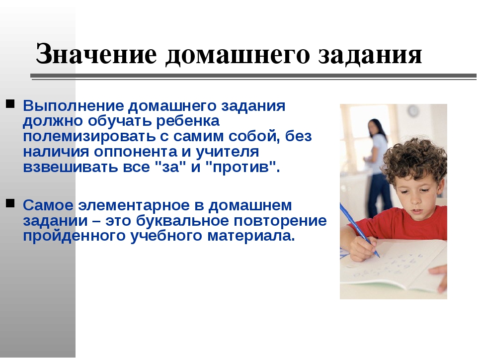 Выбор домашнего задания. Важность выполнения домашнего задания. Значение домашнего задания в учебной деятельности школьника. Польза домашнего задания.