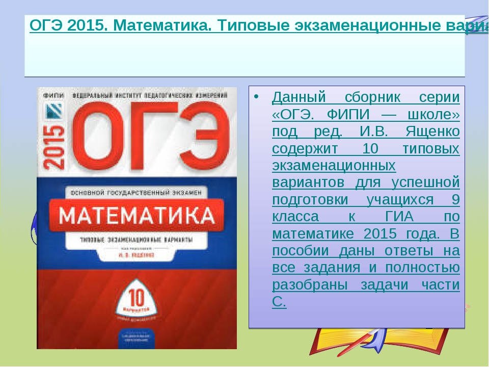 Банки заданий огэ. ОГЭ типовые экзаменационные. ФИПИ математика. Подготовка к ОГЭ по математике. ОГЭ типовой вариант.