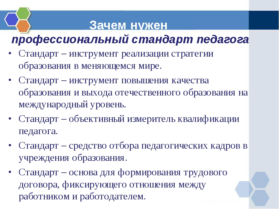 Образовательные стандарт учителя. Выступление профессиональный стандарт педагога. Педсовет профессиональный стандарт педагога. Профстандарт педагога учителя в школе. Зачем нужны стандарты.