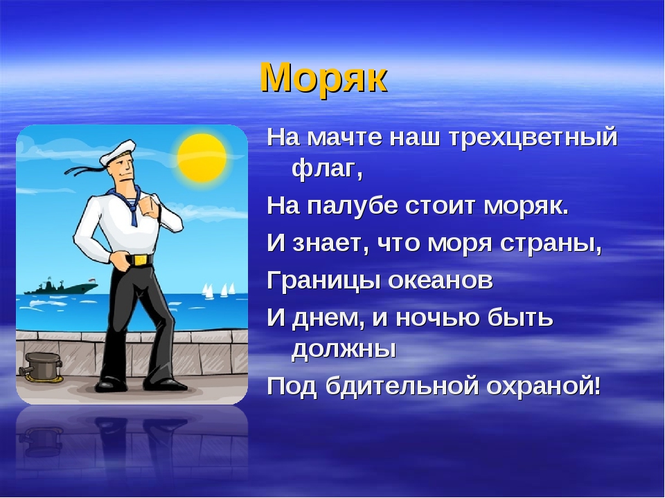 Профессии в море. Моряк для презентации. Профессия моряк. Профессия моряк презентация. Презентация о моряках для детей.