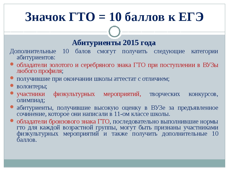 Сколько баллов дает егэ. ГТО баллы. Баллы за ГТО при поступлении в вуз. ГТО баллы к ЕГЭ. Сколько баллов дает ГТО.