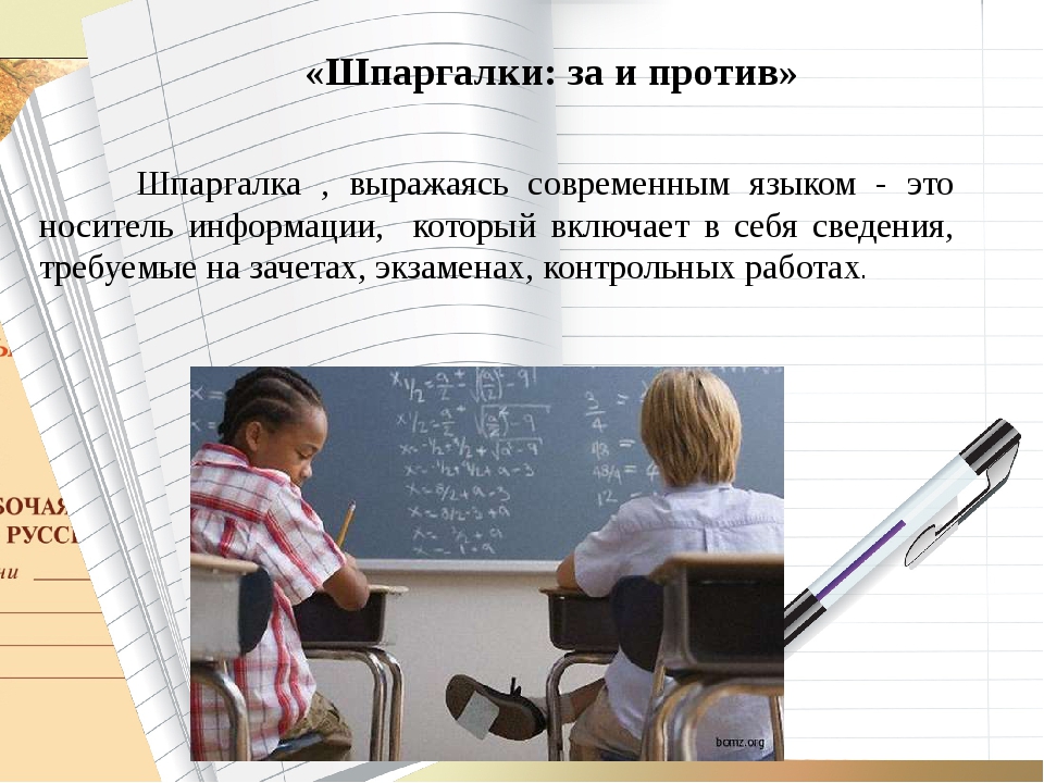 Помощник или помощник как правильно писать. Шпаргалка. Шпаргалка за или против?. Шпаргалки для работ. Шпаргалки за и против.