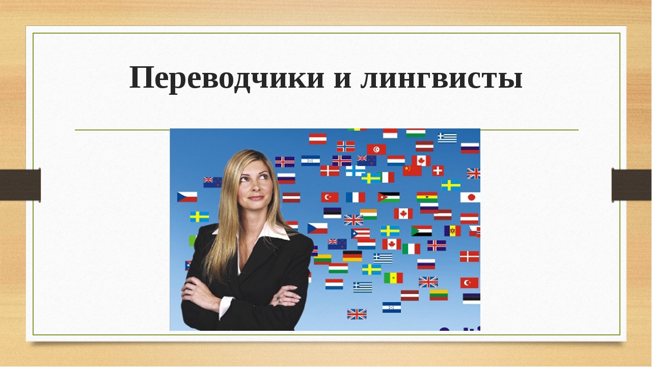 Кто такой лингвист. Лингвист переводчик. Лингвист-переводчик профессия. Лингвистика профессии. Лингвист переводчик картинки.