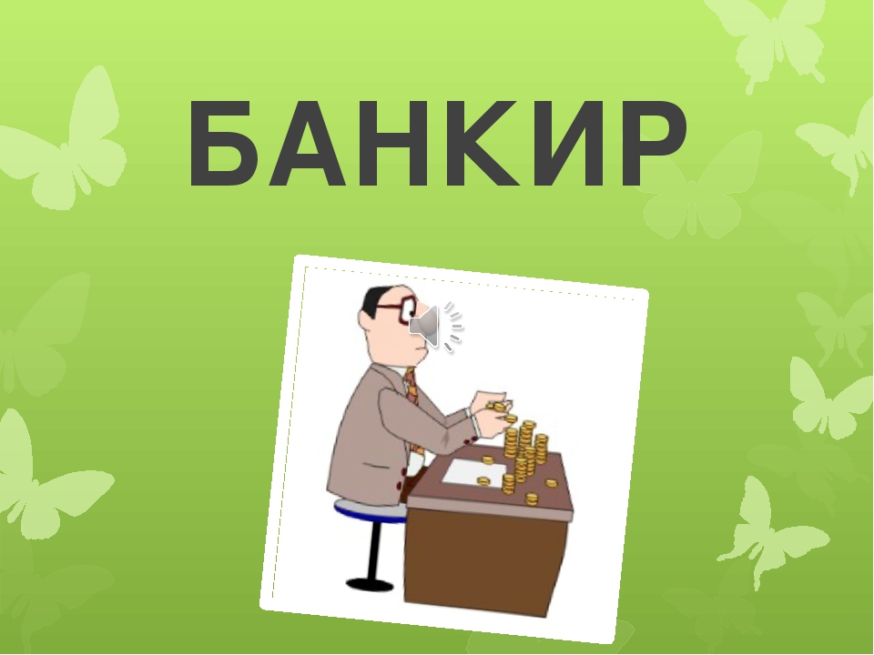 Картинки профессии банкир