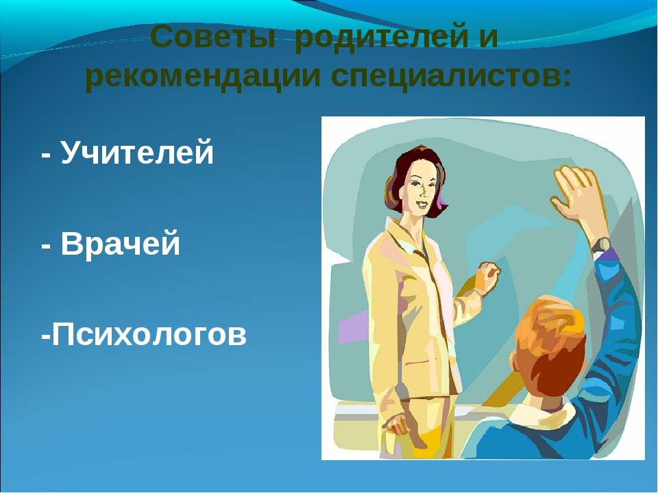 Рекомендации специалистов. Врачи педагоги психологи. Педагог психолог презентация. Врач учитель психолог.