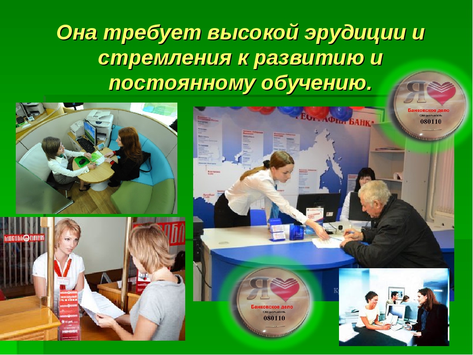 Что изучает банковское дело. Банковское дело специальность. Специальность банковское дело презентация. Банковское дело профессия. Плакат специальность банковское дело.