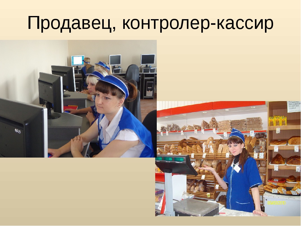 Профессия кассир презентация