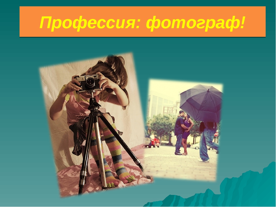 Профессия фотографа презентация