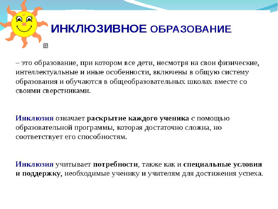 Инклюзивная возможность. Инклюзивное образование. Инклюзия это в педагогике. Инклюзивноеобращование это. Инклюзивное образование это кратко.