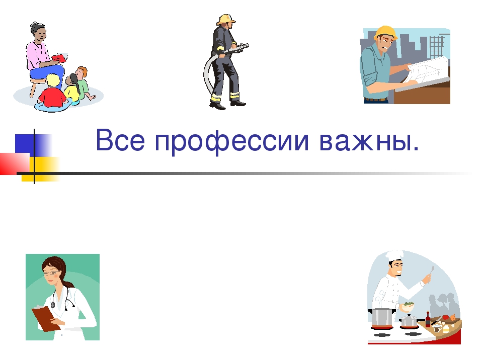 Все работы хороши. Все работы хороши все профессии важны. Важные профессии картинки. Эмблема все профессии важны.