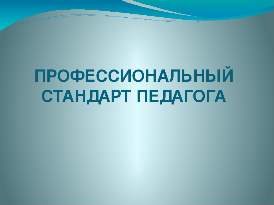 Педагогический стандарт. Профстандарт педагога презентация. Профессиональный стандарт педагога обложка. Стандарт педагога картинки. Профессиональный стандарт педагога презентация.