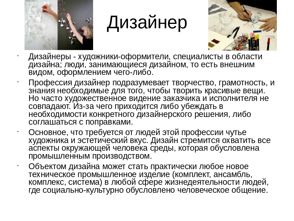 Дизайнер сообщение кратко. Профессия дизайнер презентация. Сообщение на тему профессия дизайнер. Профессия дизайнер интерьера презентация. Презентация на тему профессия дизайнер.