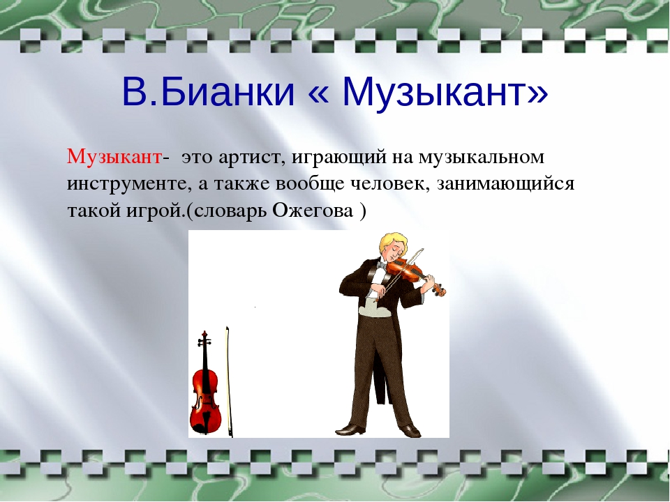 Музыкант 2 класс литературное чтение презентация. Кто такой музыкант. Энциклопедия музыкантов. Музыкант это энциклопедия 2 класс. Музыкант определение.