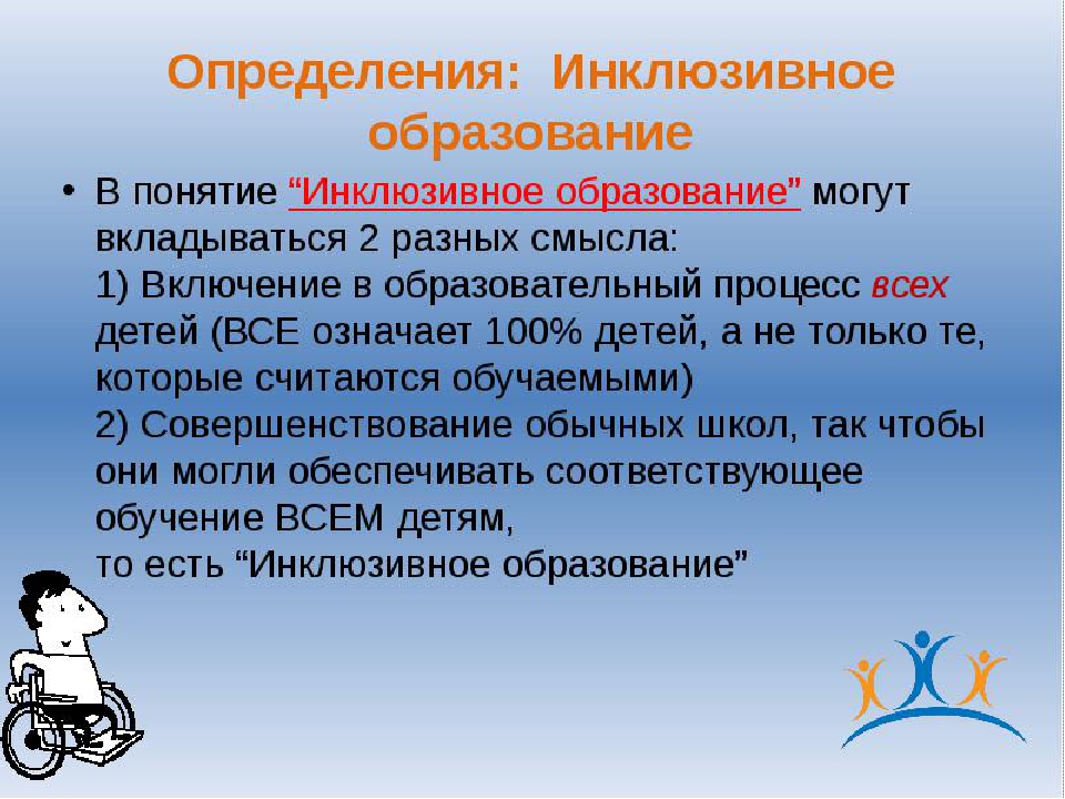 Что такое инклюзивный. Значение словосочетания инклюзивное образование. Инклюзивное образование это образование. Словосочетание инклюзивное образование. Инклюзивное образование это определение.