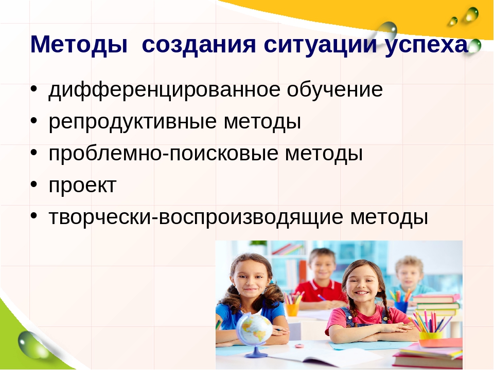 Создание ситуации успеха ребенку. Метод создания успеха. Методы ситуации успеха. Технологии ситуации успеха. Методы создания успешности на занятиях.