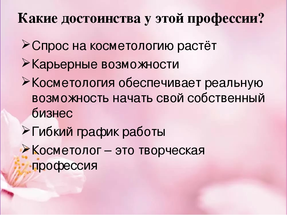 Чем работа косметолога полезна обществу. Профессия косметолог презентация. Презентация косметолога эстетиста. Презентация на тему профессия косметолог. Косметолог профессия проект.