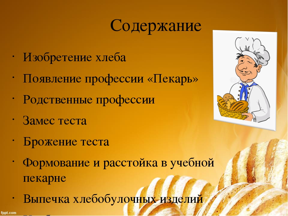 Сообщение о пекаре. Презентация на тему пекарь. Профессия пекарь презентация. Профессия пекарь описание. Пекарь для презентации.