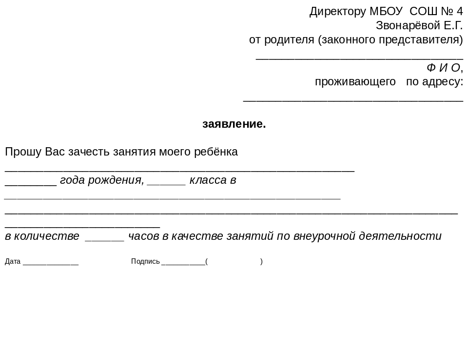 Заявление в школу об освобождении от уроков образец