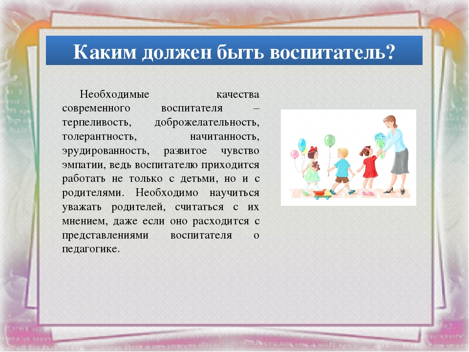 Что нужно воспитателю. Каким должен быть воспитатель. Каким не должен быть воспитатель. Каким должен быть воспитатель года. Каким должен быть современный воспитатель.