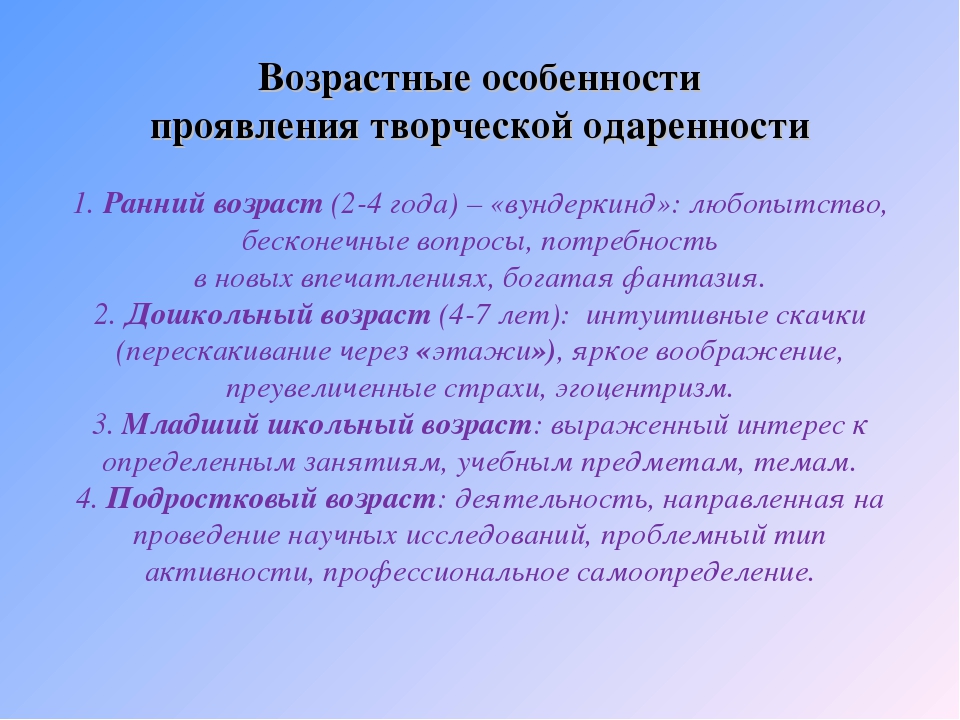 Проявления творчества. Возрастные особенности проявления одаренности. Признаки творческой одаренности. Одаренность детей дошкольного возраста. Возрастные характеристики одаренных детей.