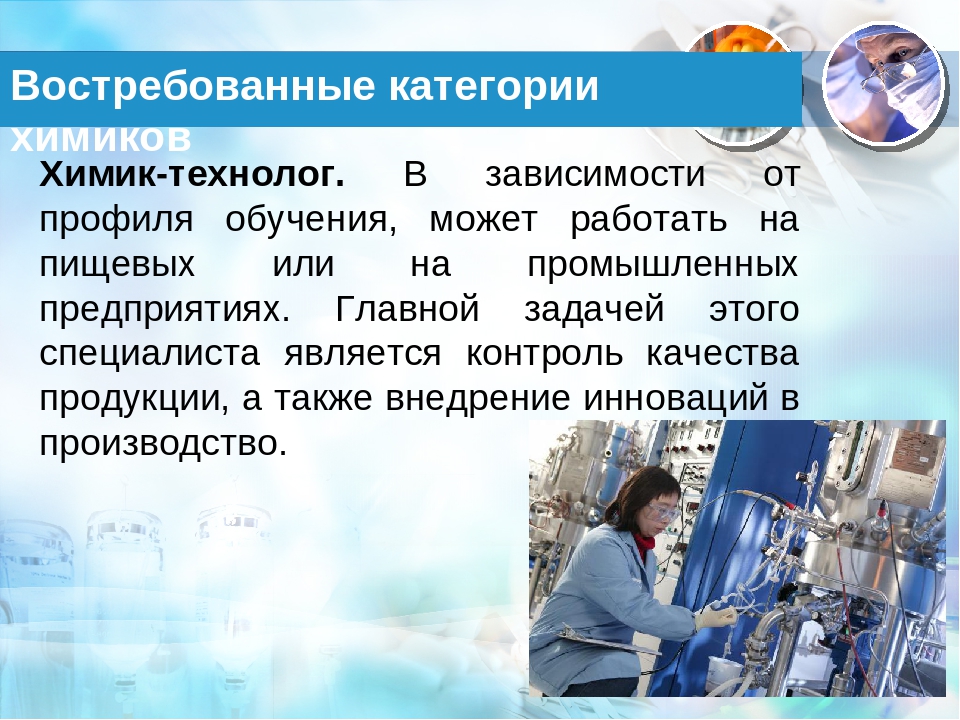 Специалист какой экологической профессии может решить задачу. Профессия Химик. Химия в профессиях. Химия в профессии технолога. Профессии связанные с химией.