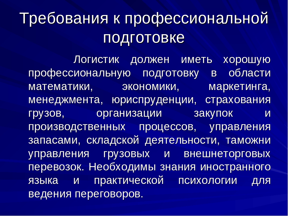 Логист чем занимается и зарплата. Требования к логисту. Логистика профессия. Операционный логист. Требования к профессиональной подготовке.