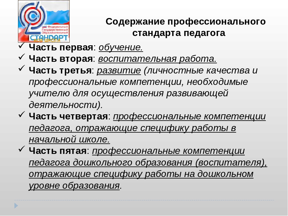 Проект концепции и содержание профессионального стандарта учителя