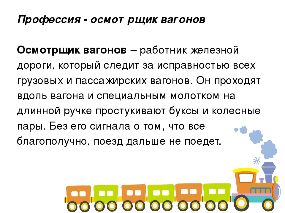 Когда появилась профессия железнодорожника проект 4 класс