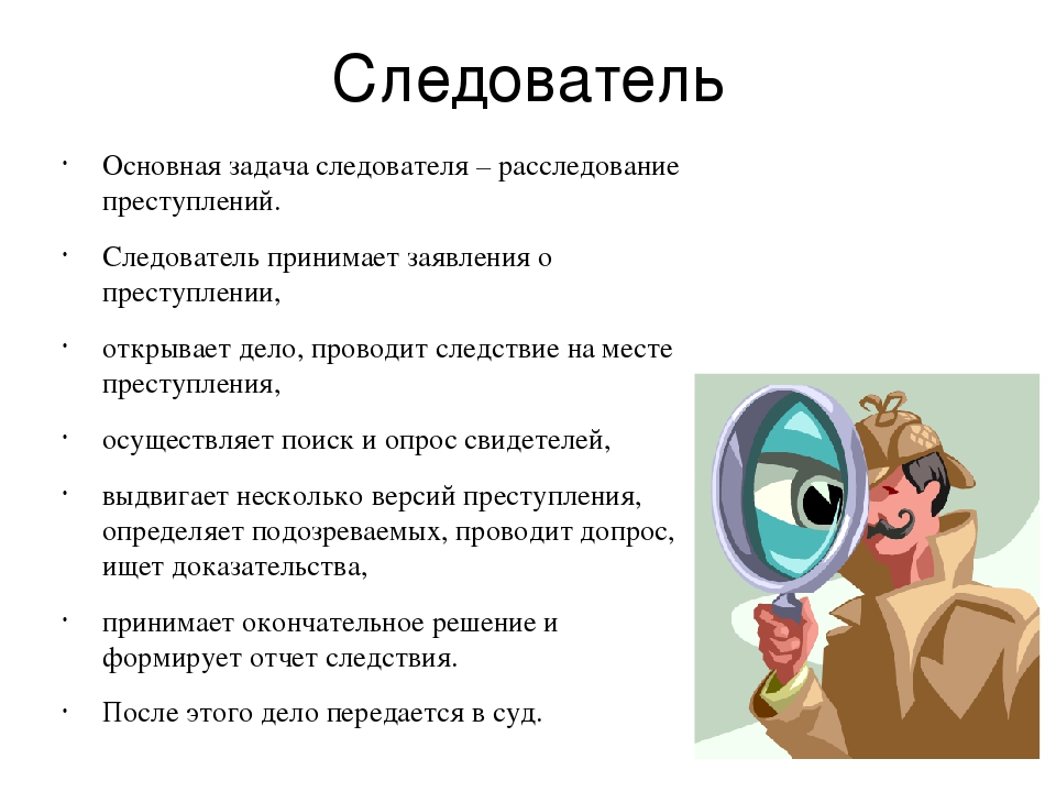 Задачи решаемые следователем. Следователь профессия. Особенности профессии следователя. Профессия следователь описание. Профессия следователь проект.