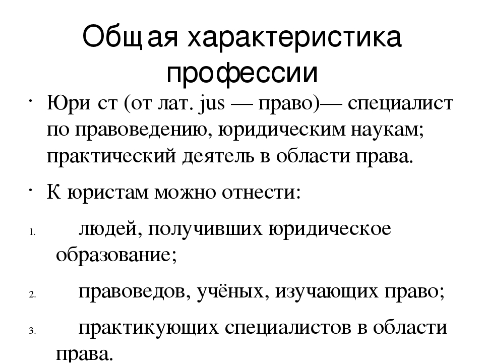 Общая правовая характеристика. Характеристика юридической профессии. Характеристика профессии юрист. Общая характеристика специальности Юриспруденция. Общая характеристика юриста.