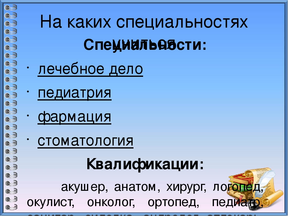 Лечебная дела кому. Лечебное дело профессии. После лечебного дела какие специальности. Какие специальности входят в лечебное дело. Лечебное дело кем работать.