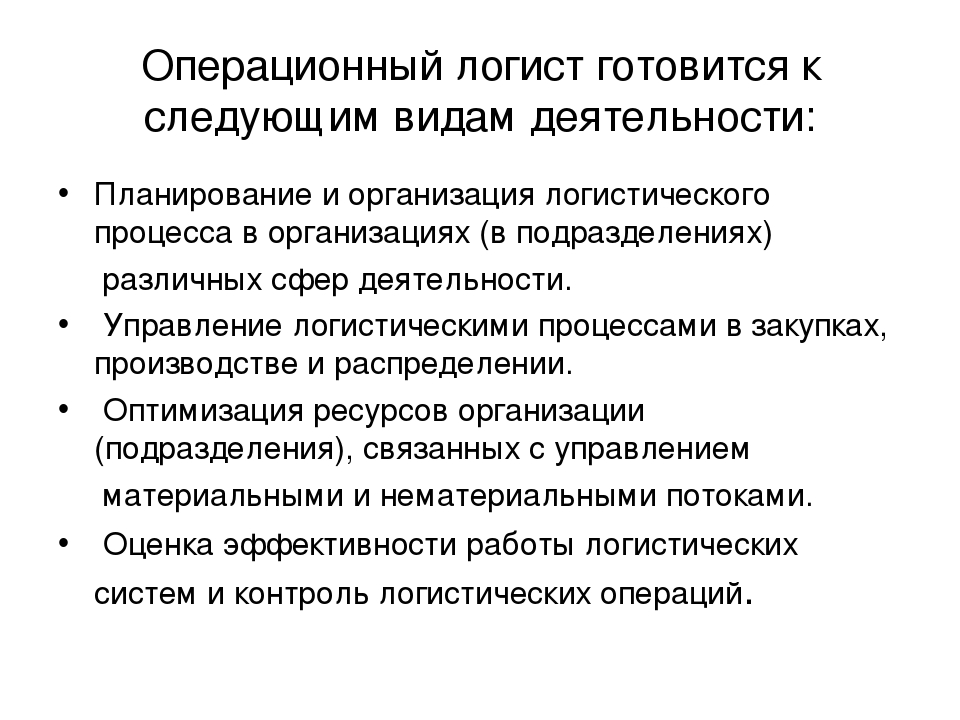 Операционная деятельность организации. Операционная деятельность в логистике. Операционная деятельность в Логиистик е. Операционный ныйлогись. Операционный менеджер должностные обязанности.