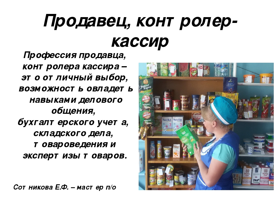 Презентация контролер кассир