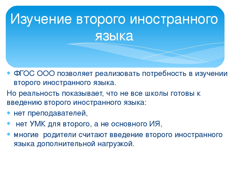 Иностранный обязательный. Изучение второго иностранного языка. Введение второго иностранного языка. Требования ФГОС по иностранному языку. ФГОС иностранный язык.