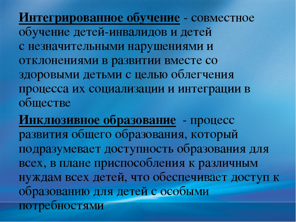 Дифференцированное интегрированное и инклюзивное образование детей с овз презентация