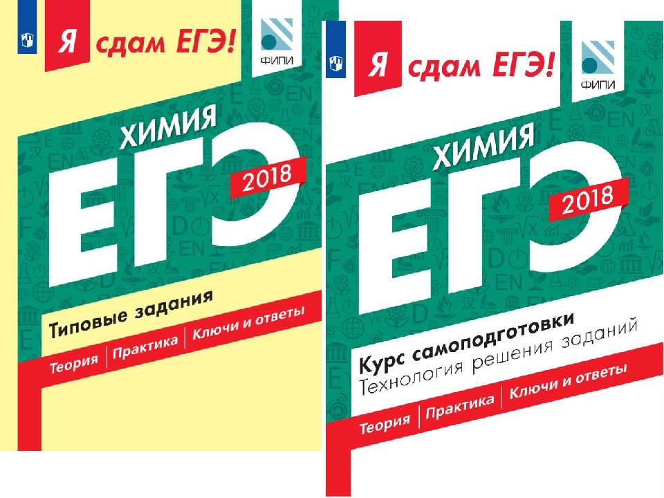 Задания егэ 2018 русский. Я сдам ЕГЭ. Я сдам ЕГЭ химия. Я сдам ЕГЭ ФИПИ. ЕГЭ химия 2018.