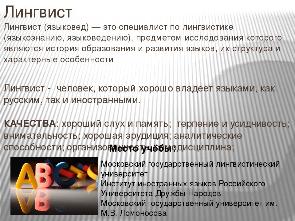 Кто такой лингвист. Лингвист. Лингвистика профессии. Лингвист профессия. Профессия лингвистика презентация.