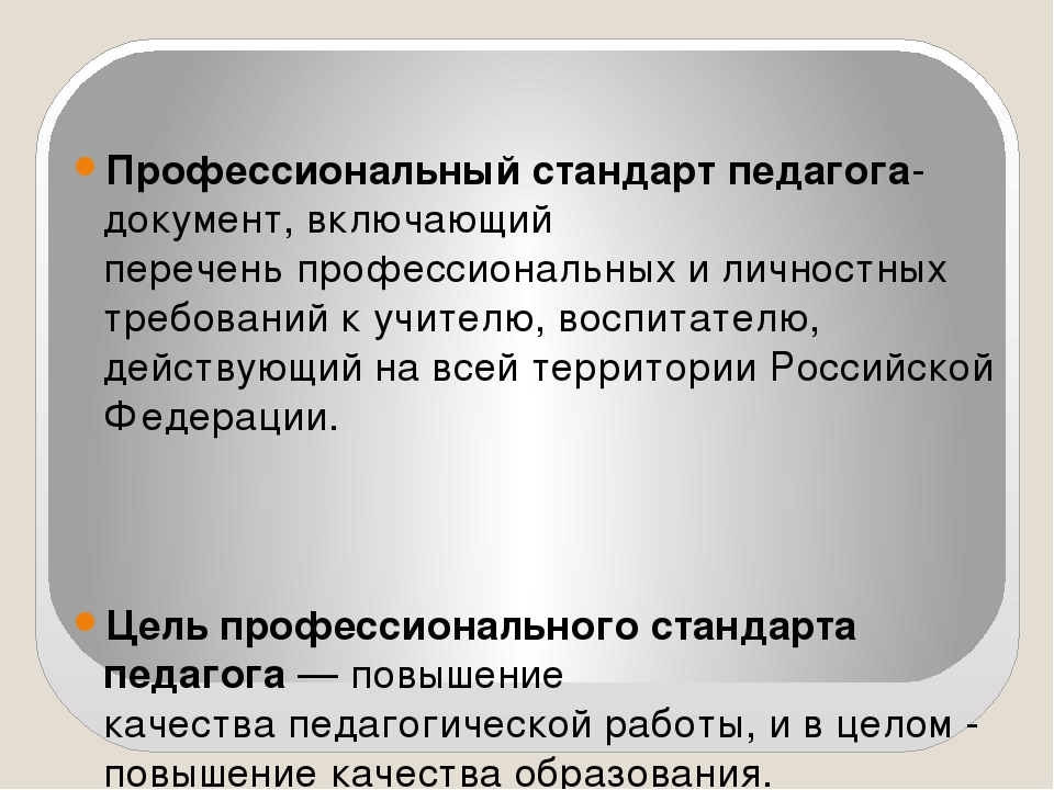 Федеральный стандарт учителя. Профессиональный стандарт педагога. Полф стандарт педагога. Професиональныйстандарт. Что определяет профессиональный стандарт педагога.