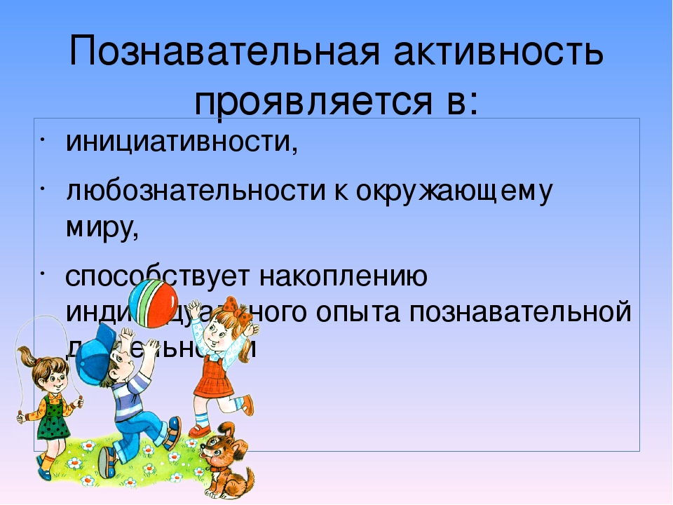 Ориентирована на познавательную активность. Познавательная активность. Познавательные способности дошкольников это. Понятие познавательная активность. Познавательная активность ребенка дошкольника проявляется в.