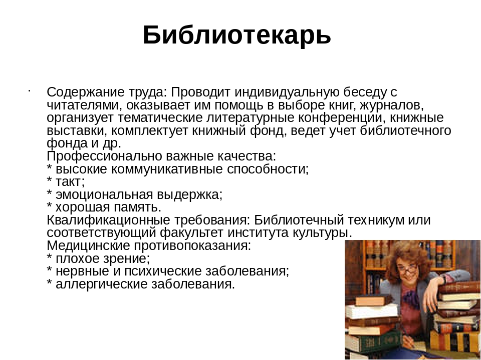 Инструкция по технике безопасности в школьной библиотеке. Профессиональные качества библиотекаря. Условия труда библиотекаря.