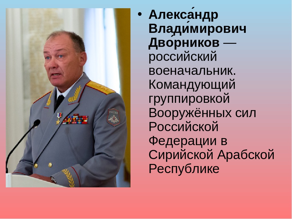 Как пишется генерал лейтенант. Алекса́ндр Влади́мирович дво́рников. Александр Владимирович дворников. Генерал армии Александр дворников. Александр Владимирович дворников герой России.