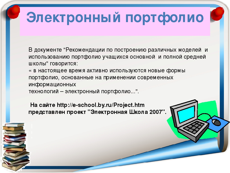 Электронное портфолио. Создание электронного портфолио. Содержание электронного портфолио. Оформление электронного портфолио. Портфолио в электронном виде.