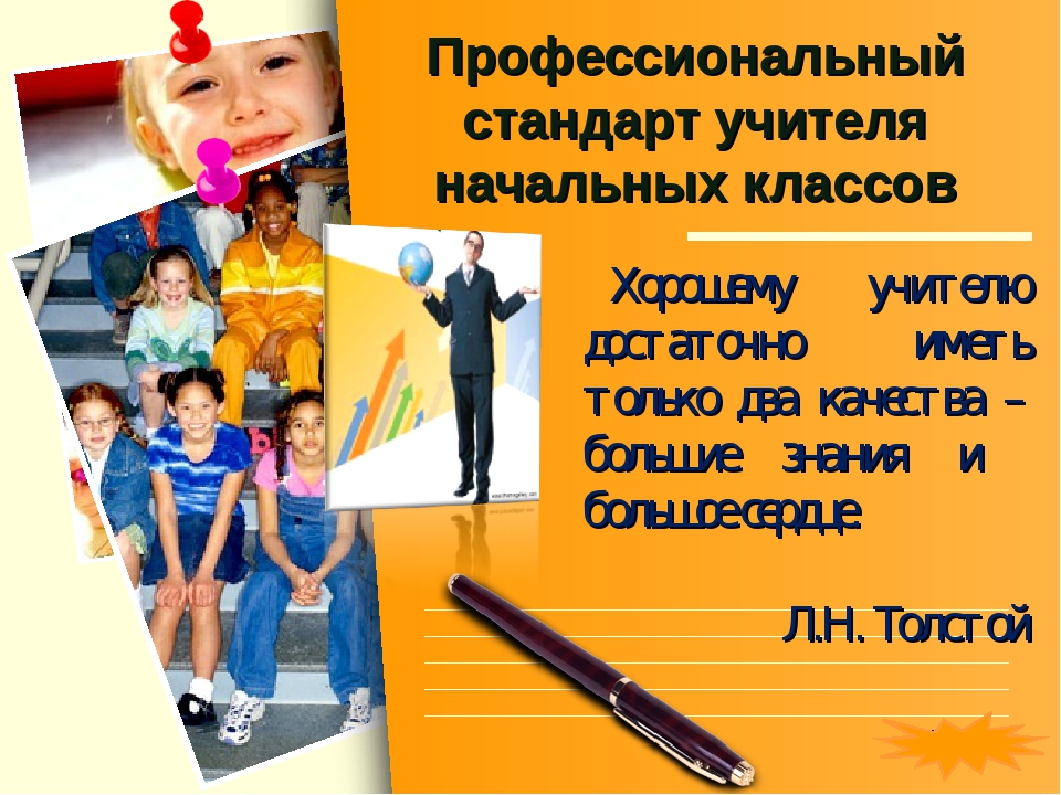 Профессиональный стандарт педагога начального образования. Профессиональный стандарт педагога начальных классов. Профстандарт учителя начальных классов. Профессиональный стандарт педагога учитель начальных классов. Профстандарт педагога начальных классов 2020.