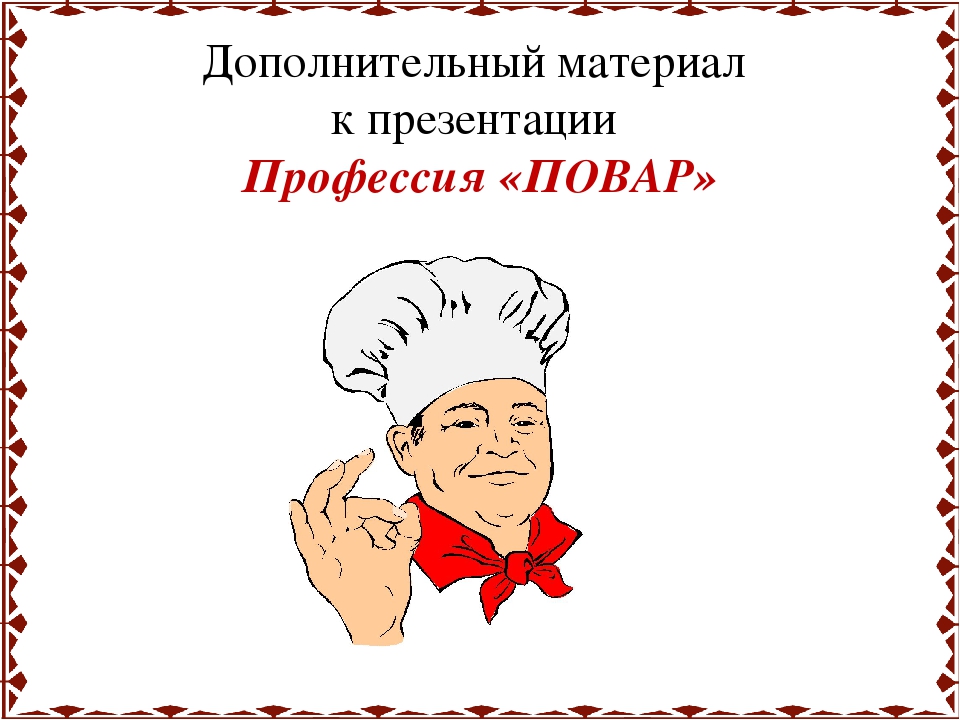 Презентация про повара