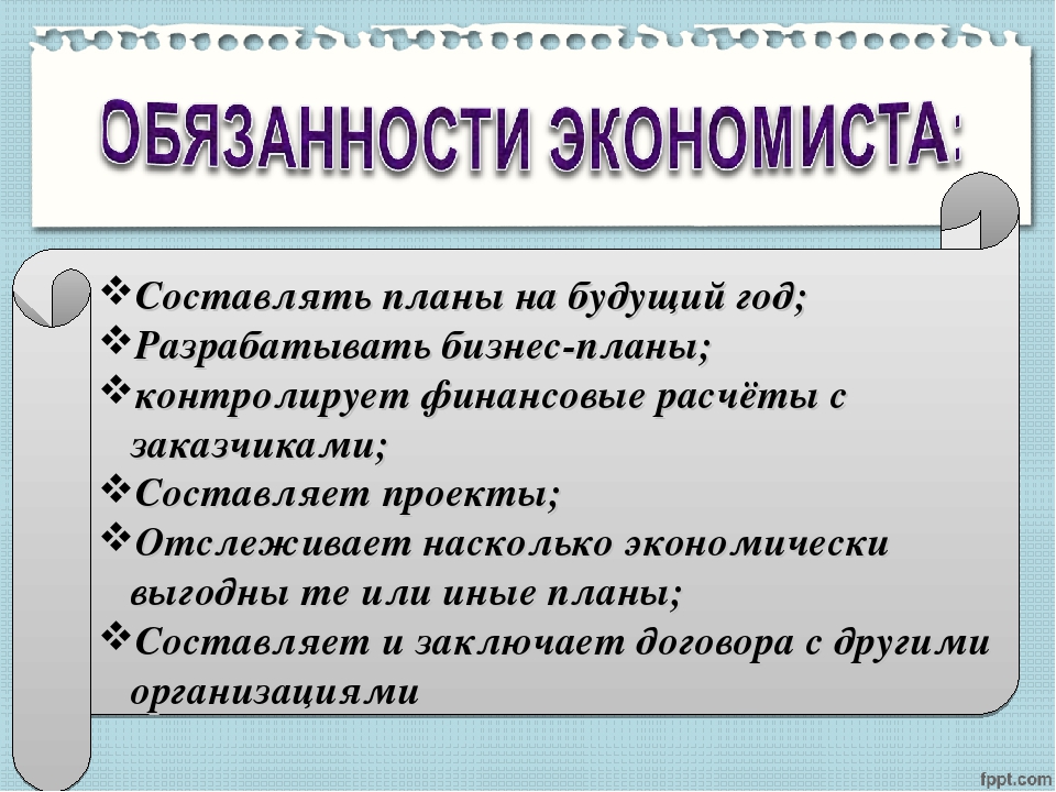 Экономист обязанности. Обязанности экономиста. Должности экономиста. Основные функции экономиста. Ответственность экономиста на предприятии.